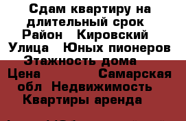 Сдам квартиру на длительный срок › Район ­ Кировский › Улица ­ Юных пионеров › Этажность дома ­ 5 › Цена ­ 12 000 - Самарская обл. Недвижимость » Квартиры аренда   